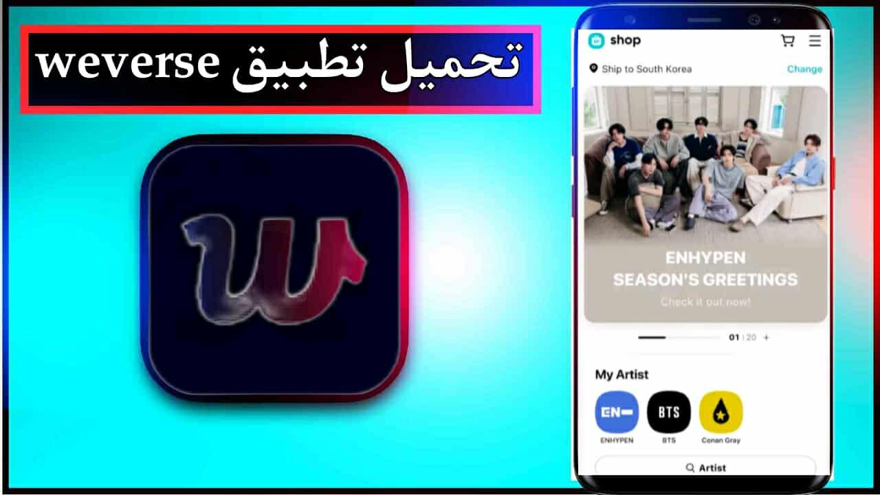 تحميل تطبيق weverse app للاندرويد وللايفون اخر اصدار 2026 من ميديا فاير 1 تحميل تطبيق weverse app للاندرويد وللايفون اخر اصدار 2026 من ميديا فاير 1