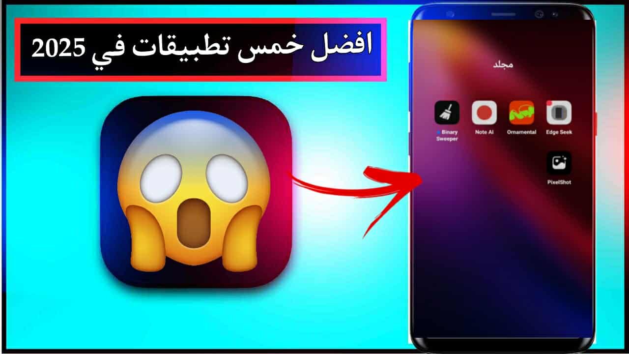 افضل تطبيقات للاندرويد وللايفون 2025 بالاخص التطبيق الثاني رهيب 1 افضل تطبيقات للاندرويد وللايفون 2025 بالاخص التطبيق الثاني رهيب 1