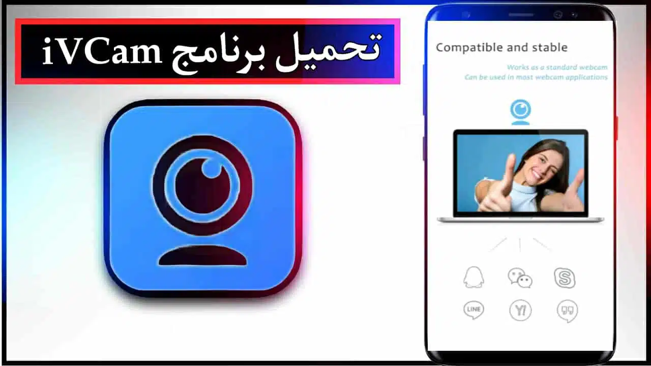 تحميل برنامج iVCam للاندرويد وللايفون اخر اصدار 2025 مجانا برابط مباشر 1 تحميل برنامج iVCam للاندرويد وللايفون اخر اصدار 2025 مجانا برابط مباشر 1