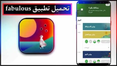 تحميل تطبيق fabulous للاندرويد وللايفون اخر اصدار 2025 من ميديا فاير 12 تحميل تطبيق fabulous للاندرويد وللايفون اخر اصدار 2025 من ميديا فاير 8