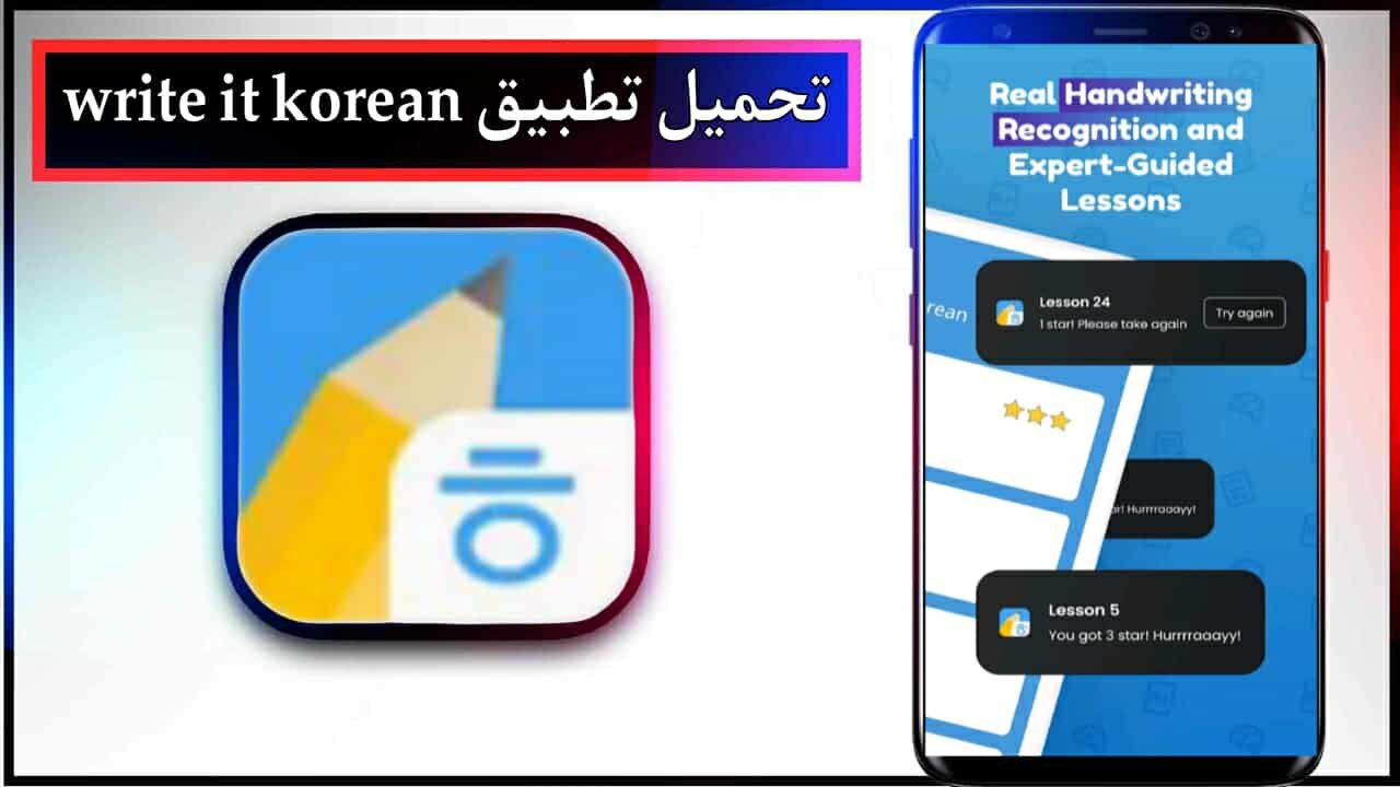 تحميل تطبيق write it korean للاندرويد وللايفون اخر اصدار 2025 برابط مباشر 1 تحميل تطبيق write it korean للاندرويد وللايفون اخر اصدار 2025 برابط مباشر 1