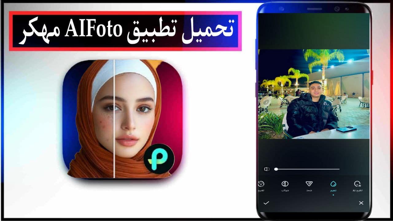 تحميل تطبيق AIFoto مهكر 2025 للاندرويد اخر اصدار من ميديا فاير
