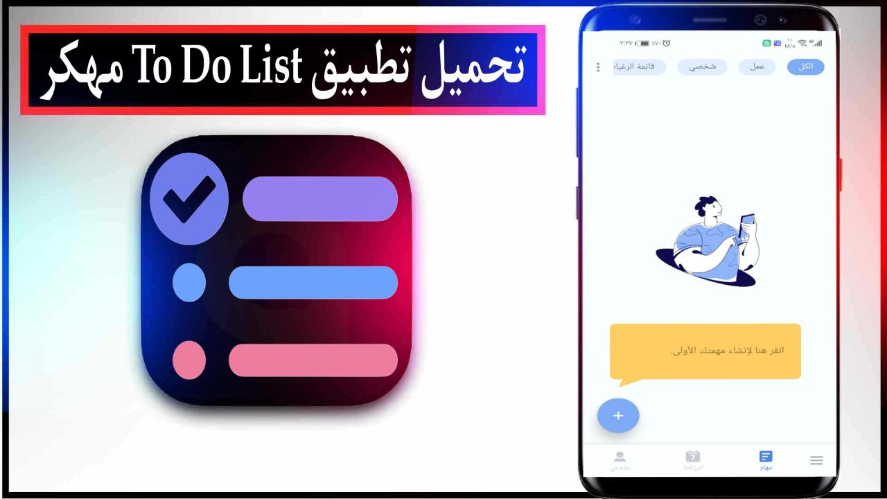 تحميل تطبيق To Do List مهكر 2025 للاندرويد وللايفون مجانا من ميديا فاير