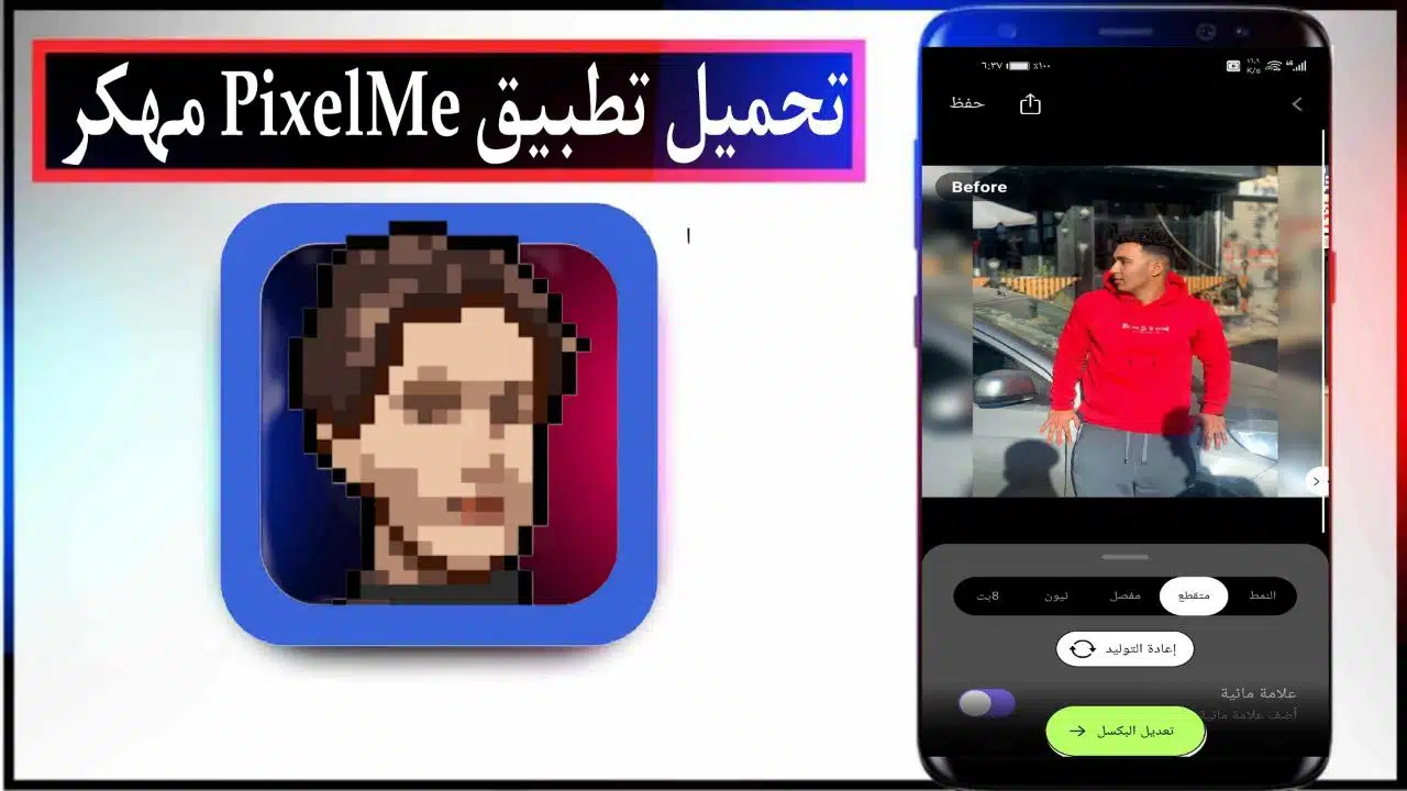 تحميل تطبيق PixelMe مهكر 2025 للاندرويد والايفون اخر اصدار مجانا 1 تحميل تطبيق PixelMe مهكر 2025 للاندرويد والايفون اخر اصدار مجانا