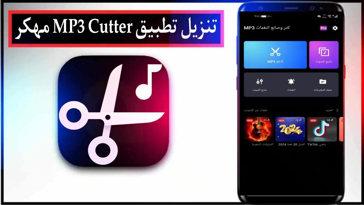 تنزيل تطبيق MP3 Cutter مهكر 2025 للاندرويد والايفون مجانا من ميديا فاير 1 تنزيل تطبيق MP3 Cutter مهكر 2025 للاندرويد والايفون مجانا من ميديا فاير
