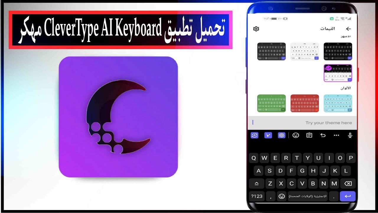 تحميل تطبيق CleverType AI Keyboard مهكر 2025 للأندرويد والايفون من ميديا فاير 1 تحميل تطبيق CleverType AI Keyboard مهكر 2025 للأندرويد والايفون من ميديا فاير