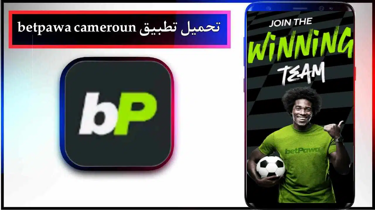 تحميل تطبيق betpawa cameroun app للمراهنات اخر اصدار 2025 برابط مباشر 1 تحميل تطبيق betpawa cameroun app للمراهنات اخر اصدار 2025 برابط مباشر 1