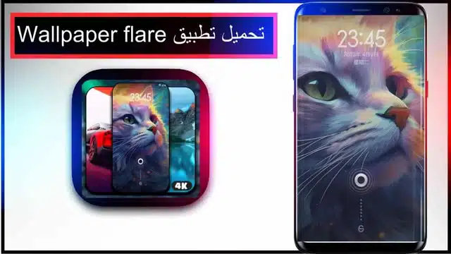 تحميل تطبيق wallpaper flare app للاندرويد اخر اصدار 2025 مجانا برابط مباشر 1 تحميل تطبيق wallpaper flare app للاندرويد اخر اصدار 2025 مجانا برابط مباشر 1