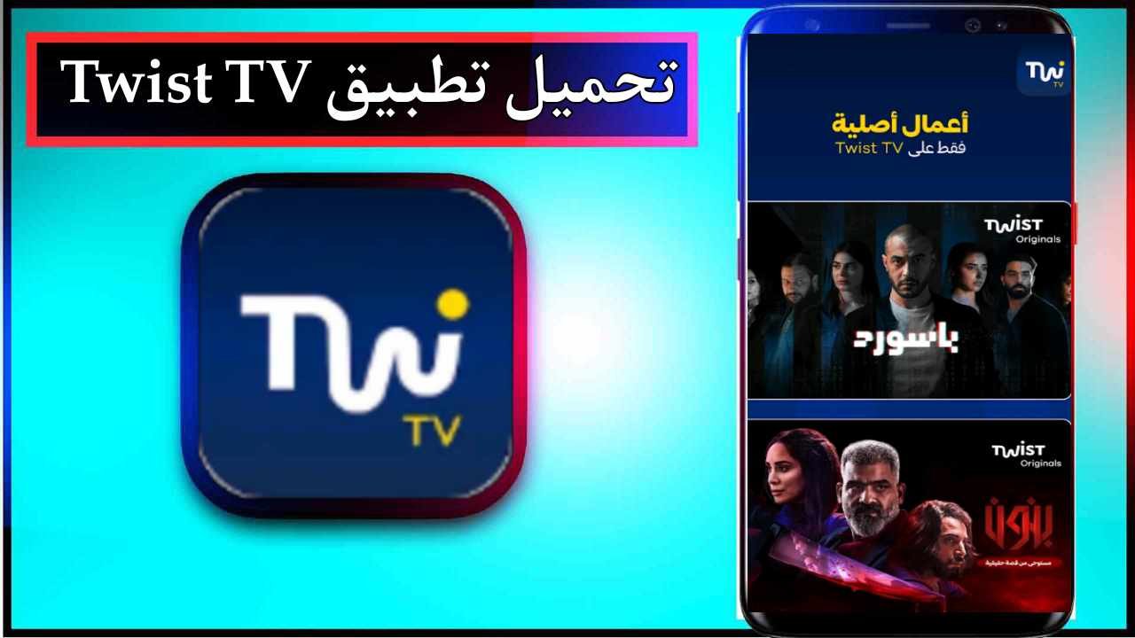 تحميل تطبيق Twist TV app للاندرويد وللايفون مجاني اخر اصدار 2025 من ميديا فاير 1 تحميل تطبيق Twist TV app للاندرويد وللايفون مجاني اخر اصدار 2025 من ميديا فاير 1