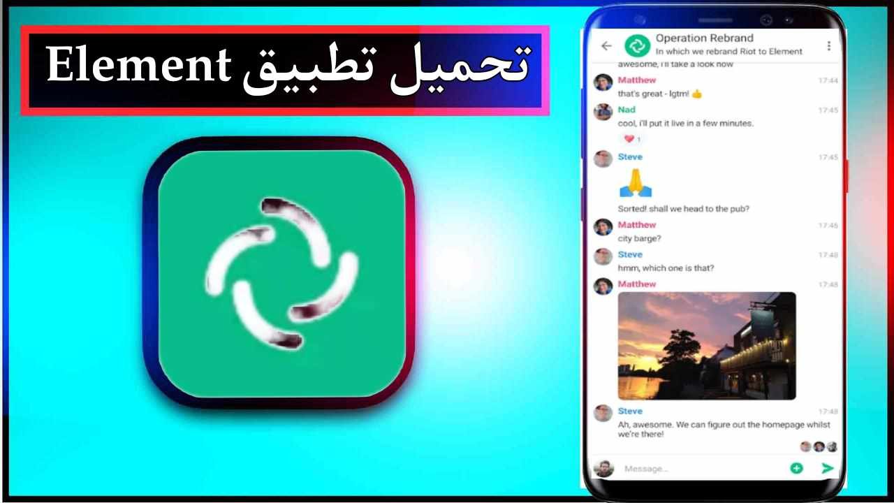 تحميل تطبيق Element app للاندرويد وللايفون اخر اصدار 2025 برابط مباشر 1 تحميل تطبيق Element app للاندرويد وللايفون اخر اصدار 2025 برابط مباشر 1
