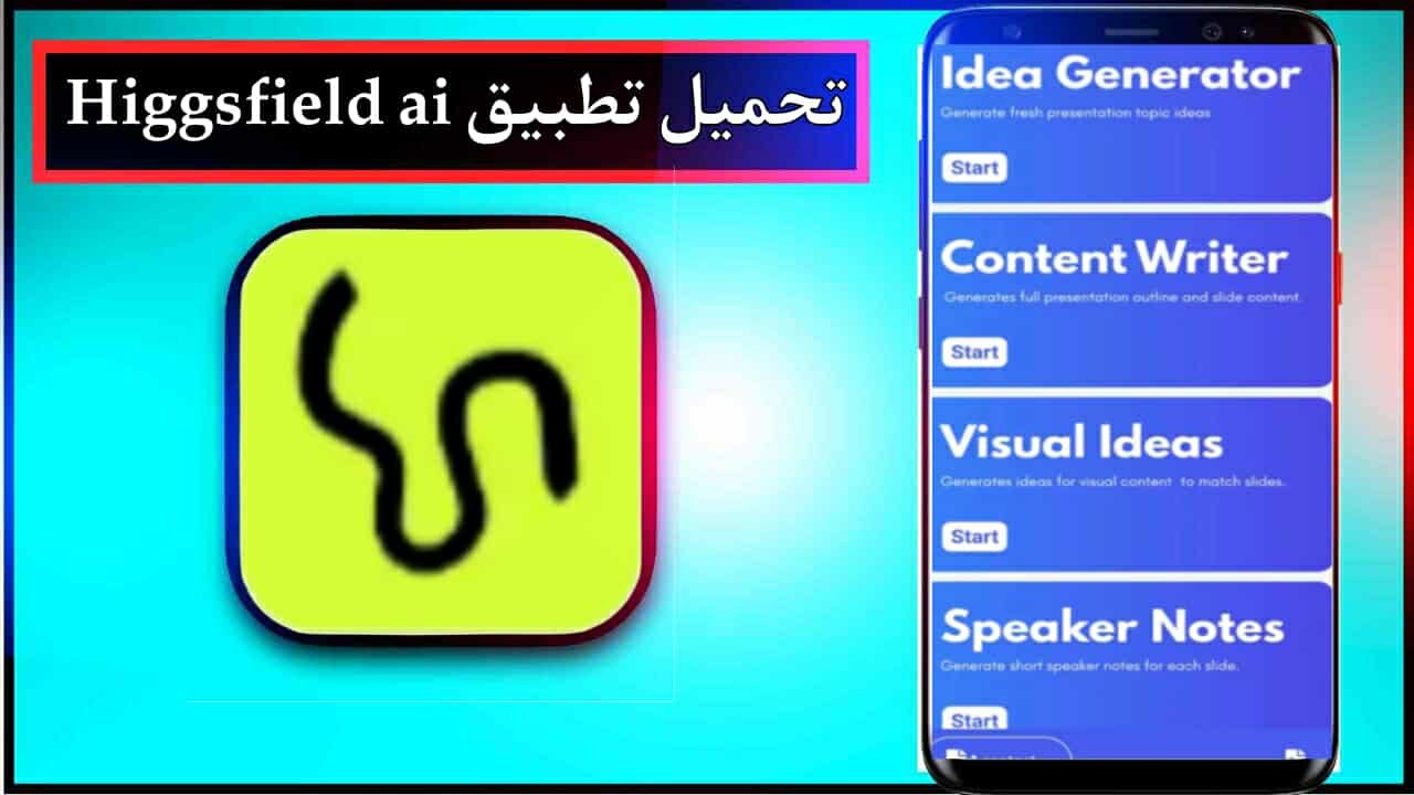 تحميل تطبيق Higgsfield ai app للاندرويد اخر اصدار 2025 برابط مباشر 1 تحميل تطبيق Higgsfield ai app للاندرويد اخر اصدار 2025 برابط مباشر 1