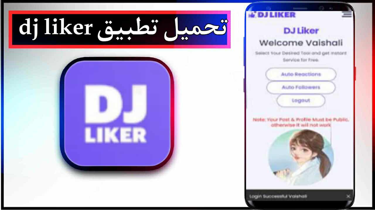تحميل تطبيق dj liker للاندرويد وللايفون اخر اصدار 2025 من ميديا فاير 1