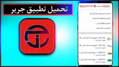 تحميل تطبيق جرير للايفون وللاندرويد اخر اصدار 2025 مجانا برابط مباشر 1