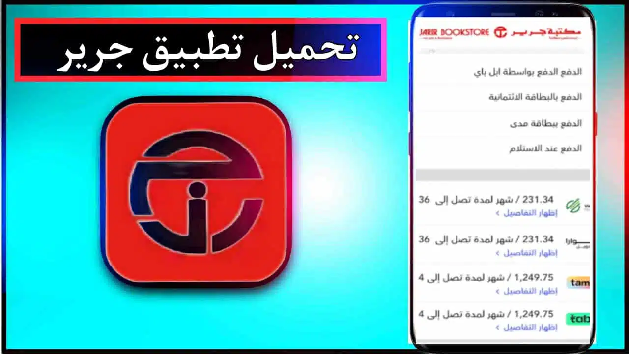 تحميل تطبيق جرير للايفون وللاندرويد اخر اصدار 2025 مجانا برابط مباشر 1 تحميل تطبيق جرير للايفون وللاندرويد اخر اصدار 2025 مجانا برابط مباشر 1