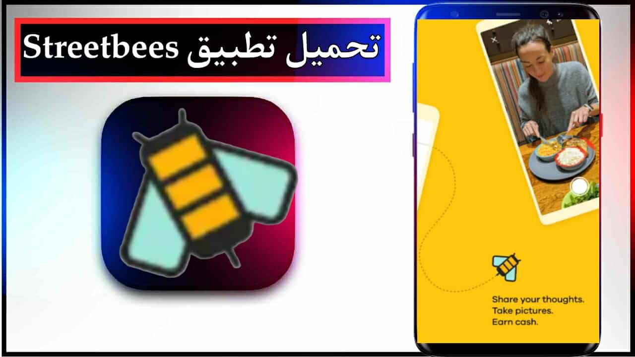 تحميل تطبيق Streetbees للاندرويد وللايفون اخر اصدار 2025 من ميديا فاير 1 تحميل تطبيق Streetbees للاندرويد وللايفون اخر اصدار 2025 من ميديا فاير 1