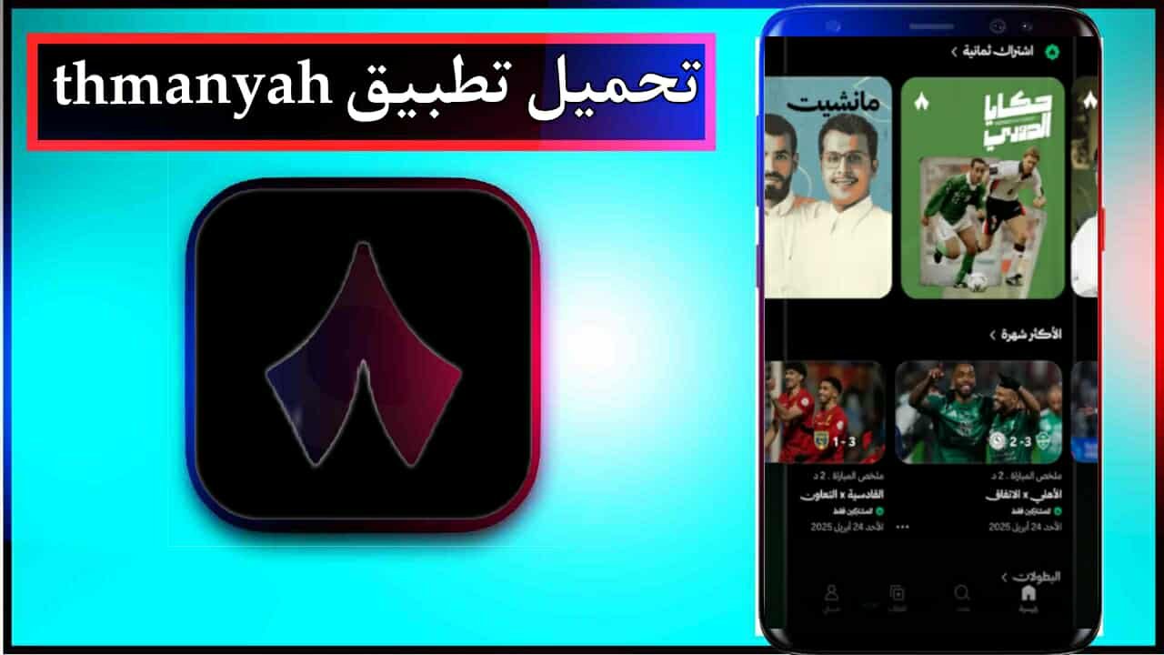 تحميل تطبيق thmanyah للاندرويد وللايفون اخر اصدار 2025 من ميديا فاير 1 تحميل تطبيق thmanyah للاندرويد وللايفون اخر اصدار 2025 من ميديا فاير 1