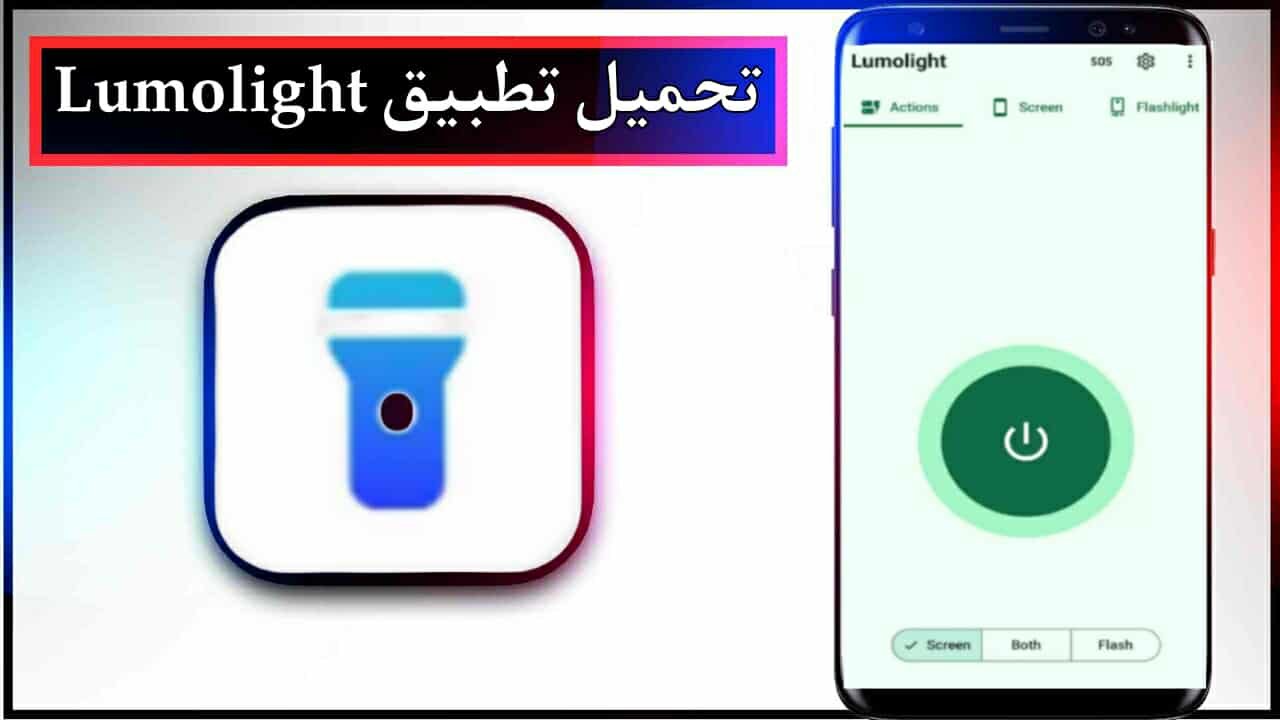 تحميل تطبيق Lumolight للاندرويد اخر اصدار 2025 برابط مباشر 1 تحميل تطبيق Lumolight للاندرويد اخر اصدار 2025 برابط مباشر
