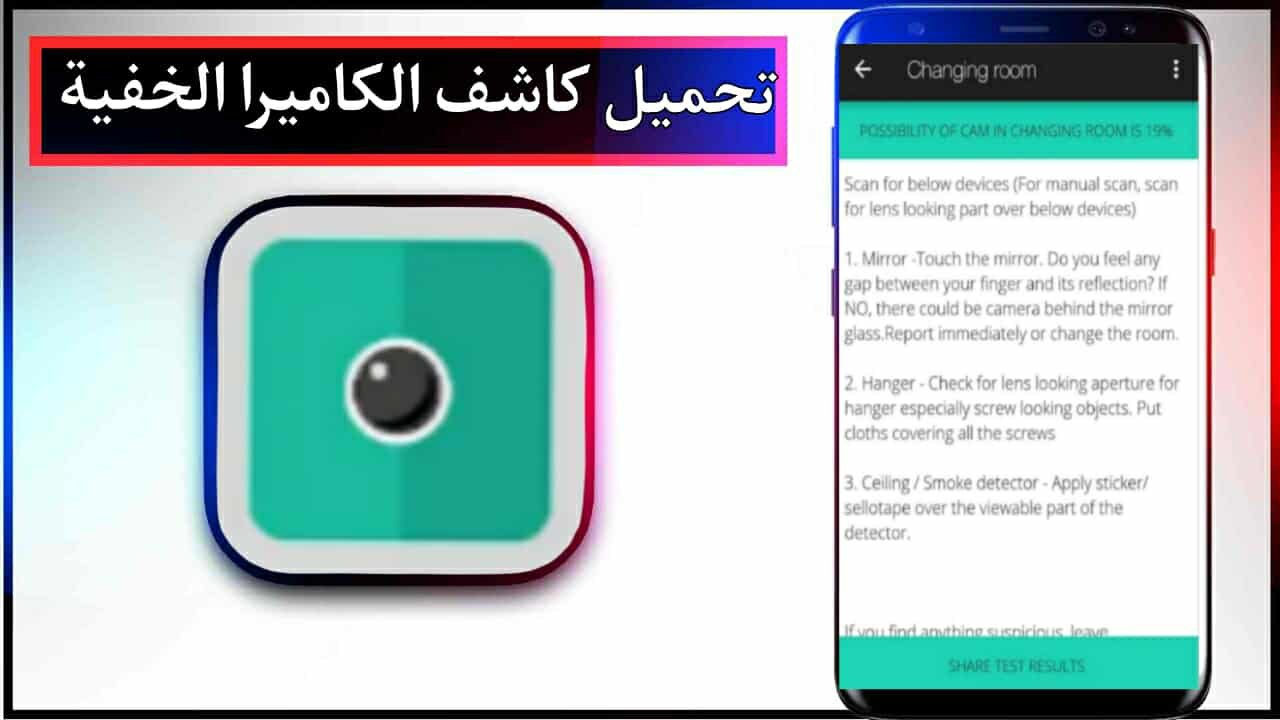 تحميل تطبيق كاشف الكاميرا الخفية للاندرويد وللايفون اخر اصدار 2025 من ميديا فاير 1 تحميل تطبيق كاشف الكاميرا الخفية للاندرويد وللايفون اخر اصدار 2025 من ميديا فاير