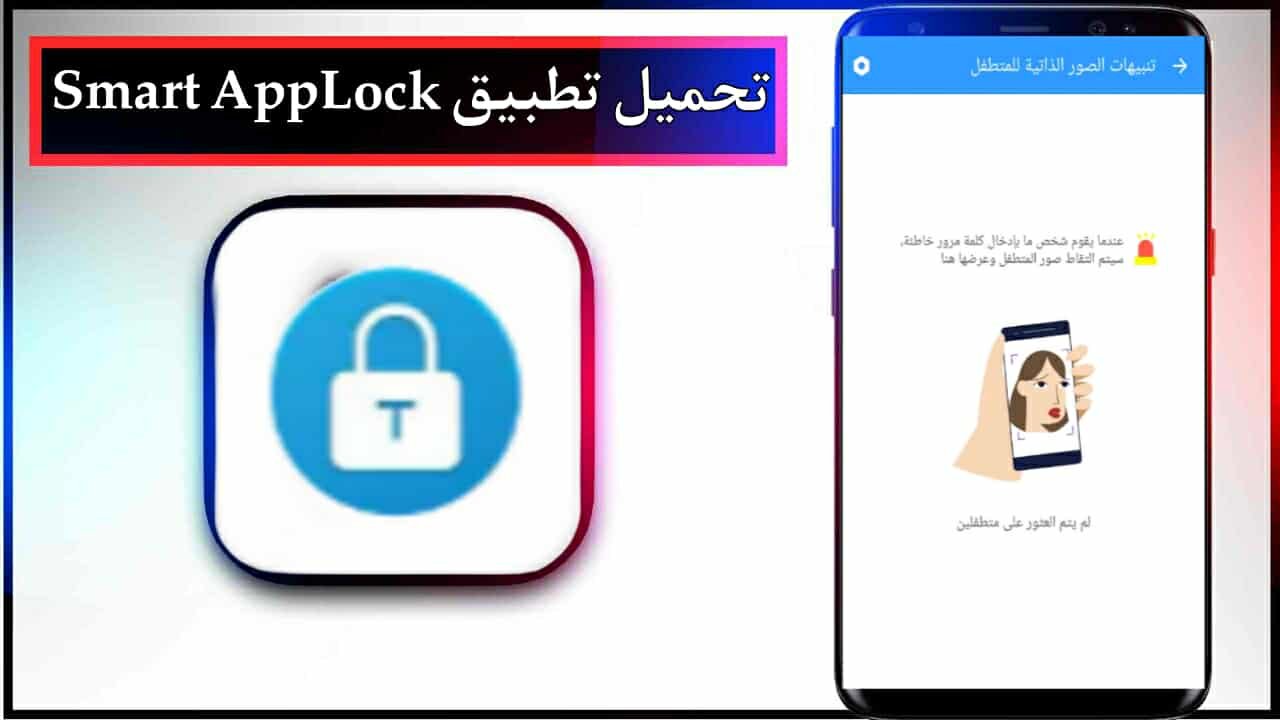 تحميل برنامج Smart AppLock للاندرويد وللايفون اخر اصدار 2025 برابط مباشر 1 تحميل برنامج Smart AppLock للاندرويد وللايفون اخر اصدار 2025 برابط مباشر