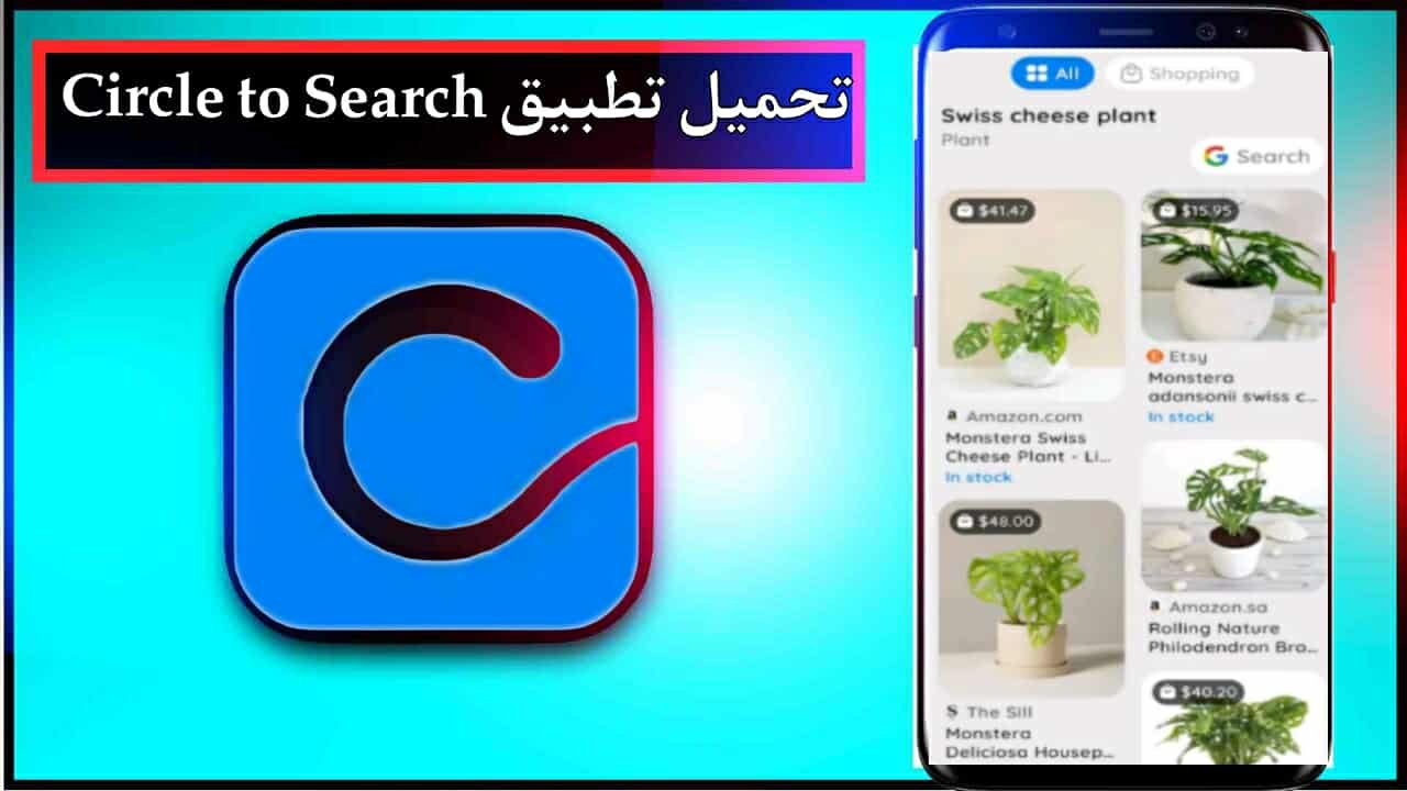 تحميل تطبيق Circle to Search للاندرويد اخر اصدار 2025 من ميديا فاير 1 تحميل تطبيق Circle to Search للاندرويد اخر اصدار 2025 من ميديا فاير