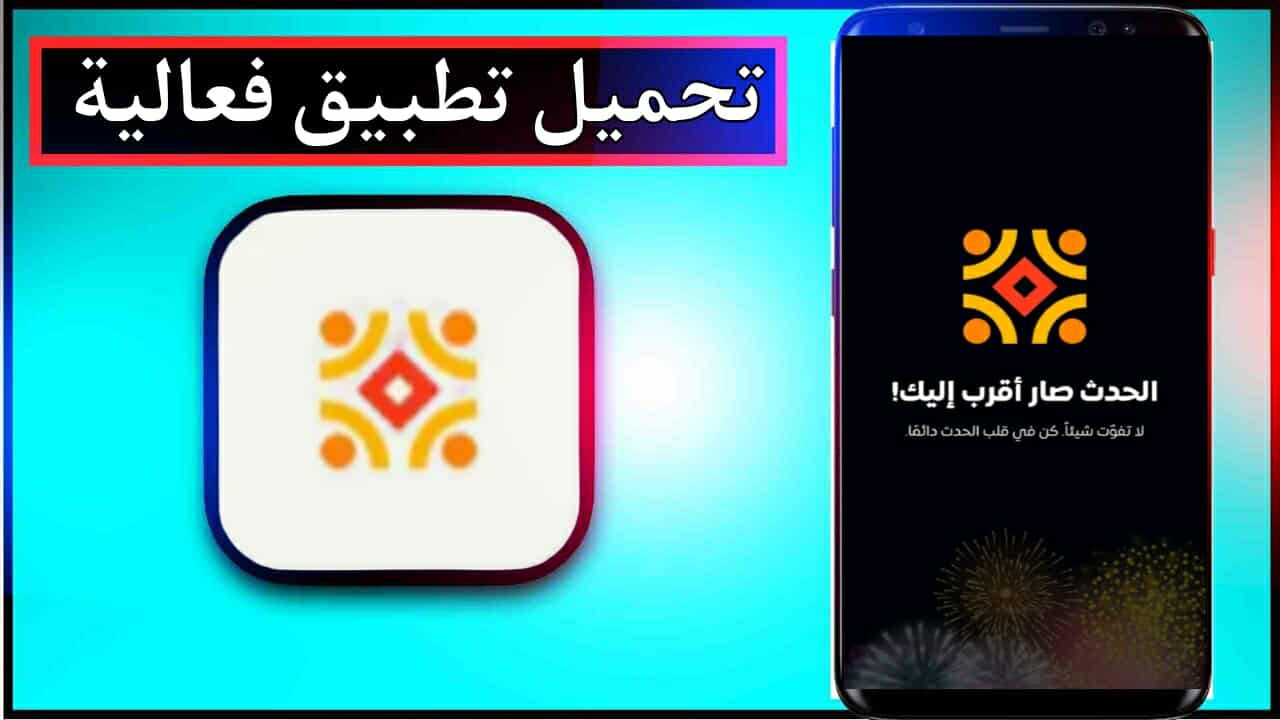 تحميل تطبيق فعالية للاندرويد اخر اصدار 2025 مجانا من ميديا فاير 1 تحميل تطبيق فعالية للاندرويد اخر اصدار 2025 مجانا من ميديا فاير 1