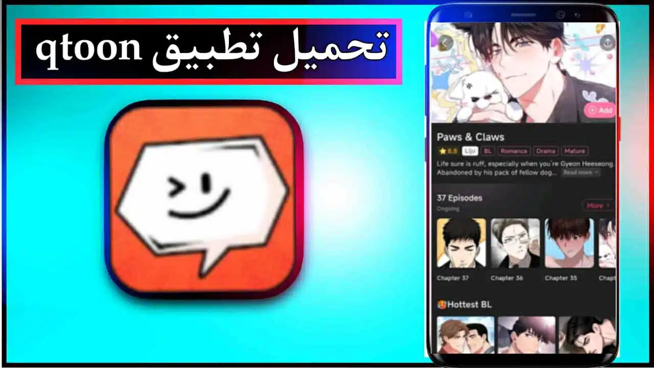 تحميل تطبيق qtoon لمشاهدة الانمي للاندرويد وللايفون اخر اصدار 2025 من ميديا فاير 1 تحميل تطبيق qtoon لمشاهدة الانمي للاندرويد وللايفون اخر اصدار 2025 من ميديا فاير 1