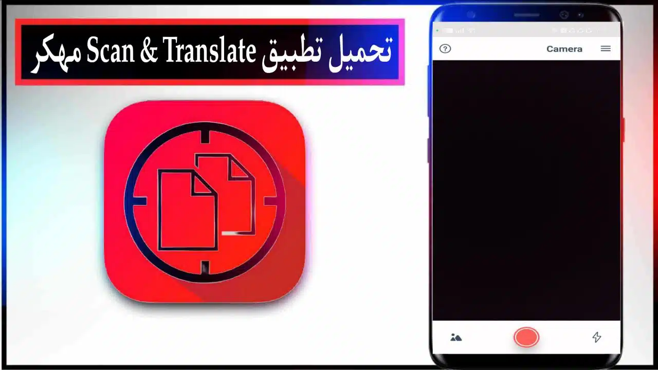 تحميل تطبيق Scan & Translate مهكر 2025 للاندرويد اخر اصدار مجانا 1 تحميل تطبيق Scan & Translate مهكر 2025 للاندرويد اخر اصدار مجانا