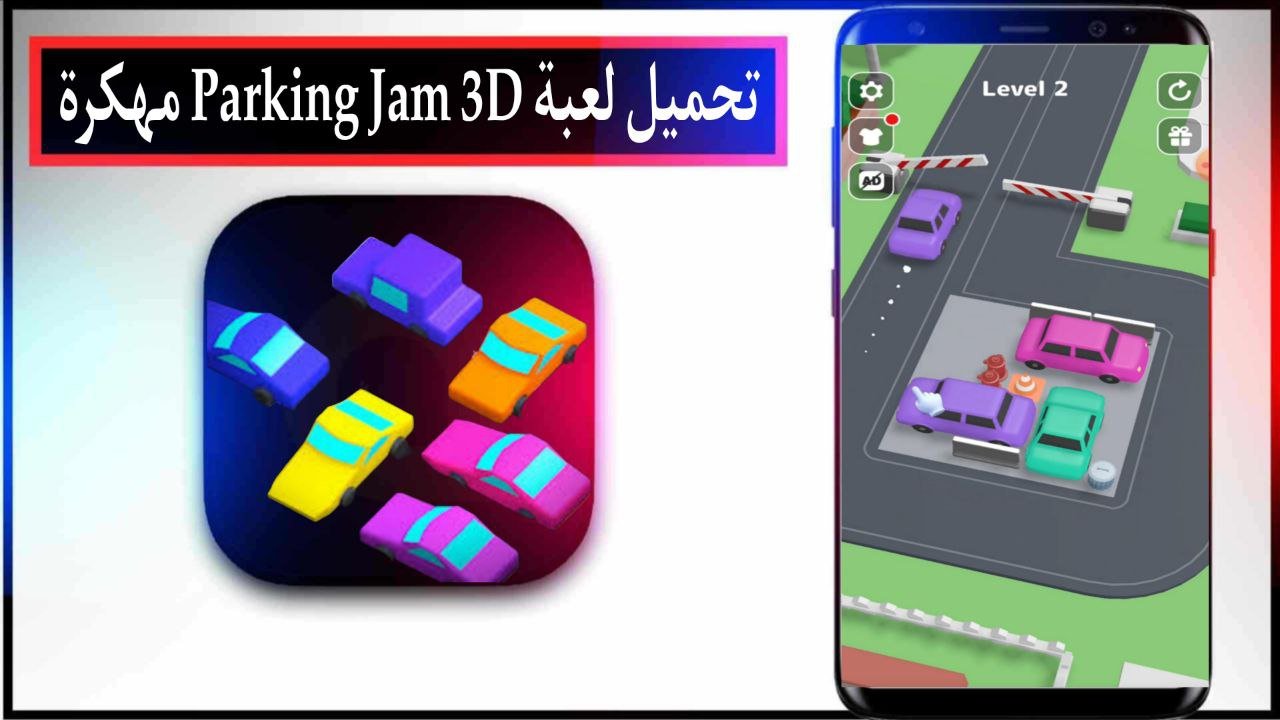 تحميل لعبة Parking Jam 3D مهكرة 2025 للاندرويد والايفون اخر اصدار مجانا 1 تحميل لعبة Parking Jam 3D مهكرة 2025 للاندرويد والايفون اخر اصدار مجانا