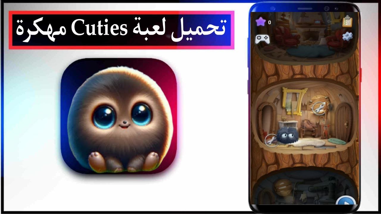 تحميل لعبة Cuties مهكرة 2025 للاندرويد والايفون اخر اصدار من ميديا فاير 1 تحميل لعبة Cuties مهكرة 2025 للاندرويد والايفون اخر اصدار من ميديا فاير