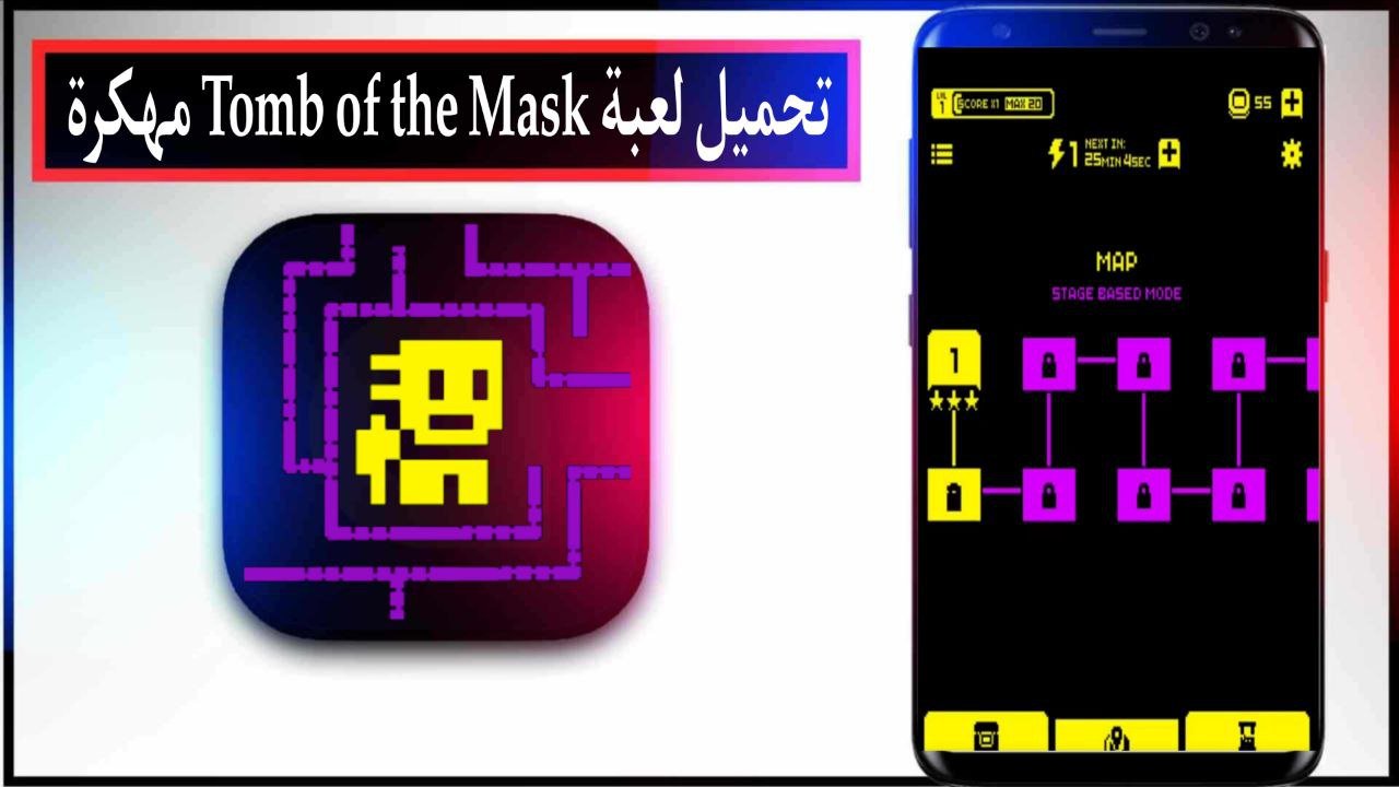 تحميل لعبة Tomb of the Mask مهكرة 2025 للاندرويد والايفون اخر اصدار مجانا 1 تحميل لعبة Tomb of the Mask مهكرة 2025 للاندرويد والايفون اخر اصدار مجانا