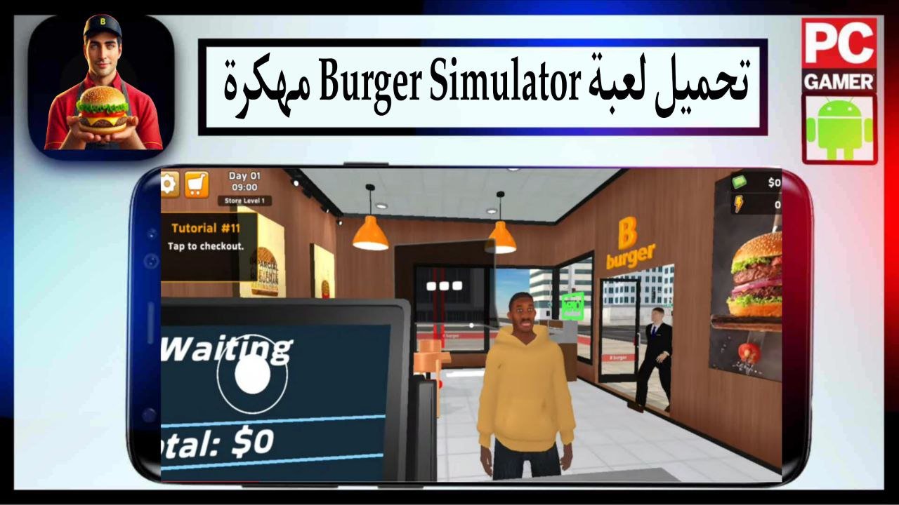 تحميل لعبة Burger Simulator مهكرة 2025 للاندرويد والايفون من ميديا فاير 1 تحميل لعبة Burger Simulator مهكرة 2025 للاندرويد والايفون من ميديا فاير