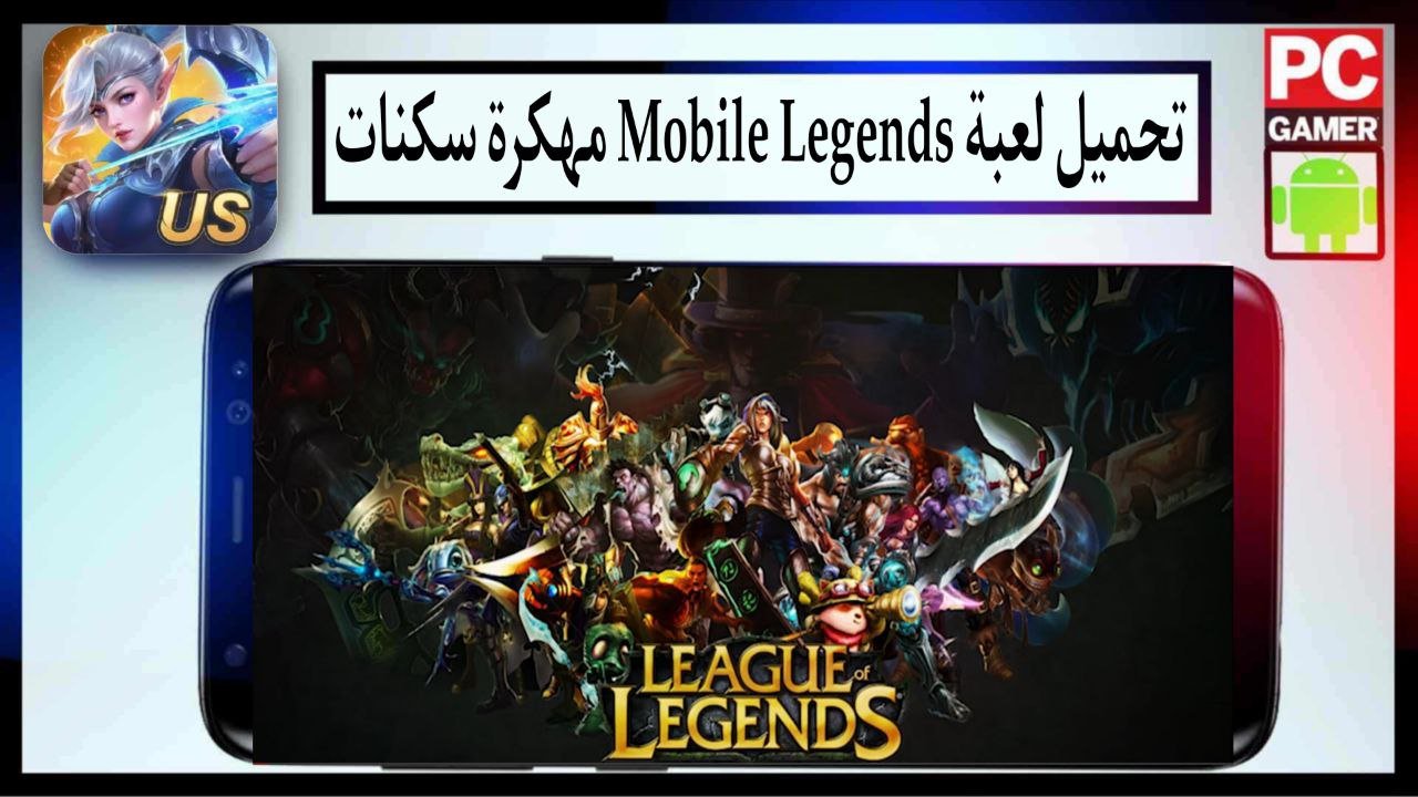 تحميل لعبة موبايل ليجند Mobile Legends مهكرة سكنات 2025 للاندرويد من ميديا فاير 1 تحميل لعبة موبايل ليجند Mobile Legends مهكرة سكنات 2025 للاندرويد من ميديا فاير