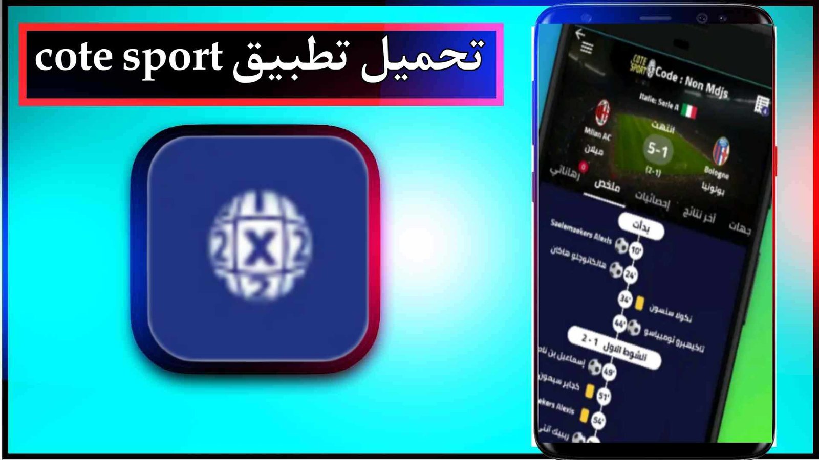 تحميل تطبيق cote sport app للاندرويد وللايفون اخر اصدار 2025 برابط مباشر 1 تحميل تطبيق cote sport app للاندرويد وللايفون اخر اصدار 2025 برابط مباشر 1