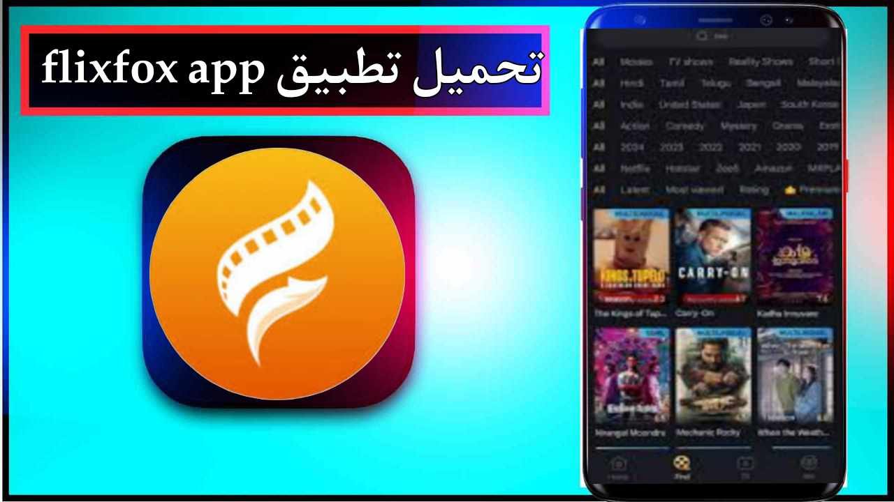 تحميل تطبيق flixfox لمشاهدة الافلام و المسلسلات اخر اصدار 2025 مجانا برابط مباشر 1 تحميل تطبيق flixfox لمشاهدة الافلام و المسلسلات اخر اصدار 2025 مجانا برابط مباشر 1