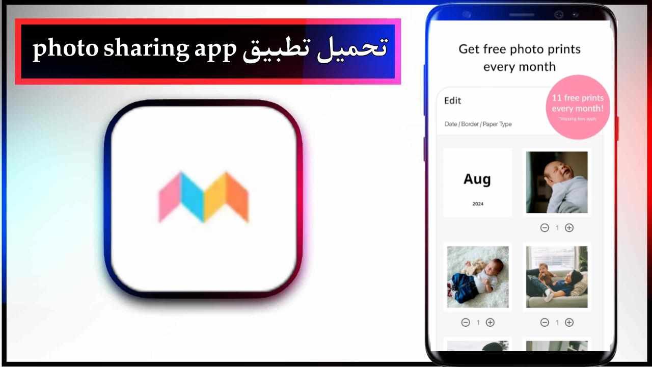 تحميل تطبيق photo sharing للاندرويد وللايفون اخر اصدار 2025 برابط مباشر 1 تحميل تطبيق photo sharing للاندرويد وللايفون اخر اصدار 2025 برابط مباشر 1
