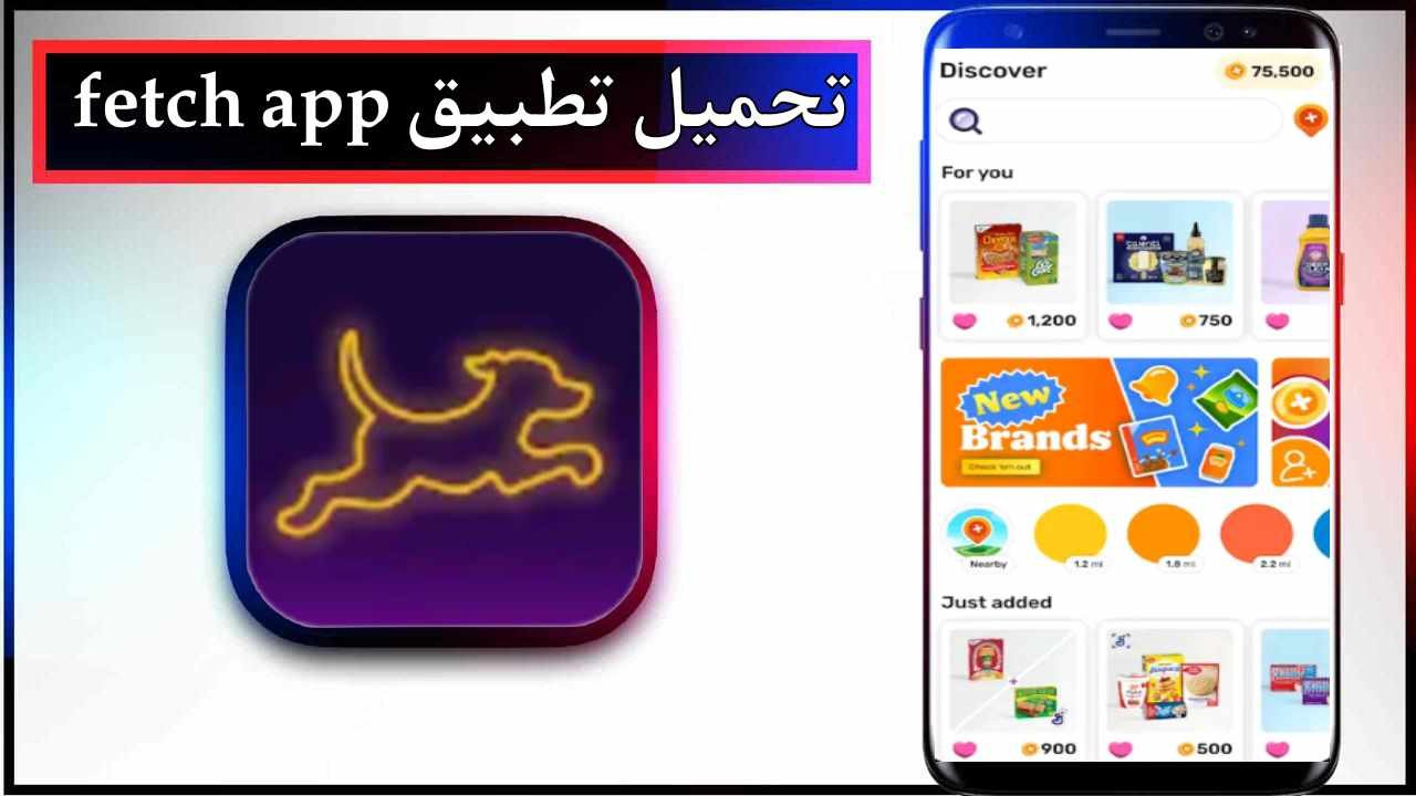 تحميل تطبيق fetch للاندرويد وللايفون اخر اصدار 2025 من ميديا فاير 1 تحميل تطبيق fetch للاندرويد وللايفون اخر اصدار 2025 من ميديا فاير 1