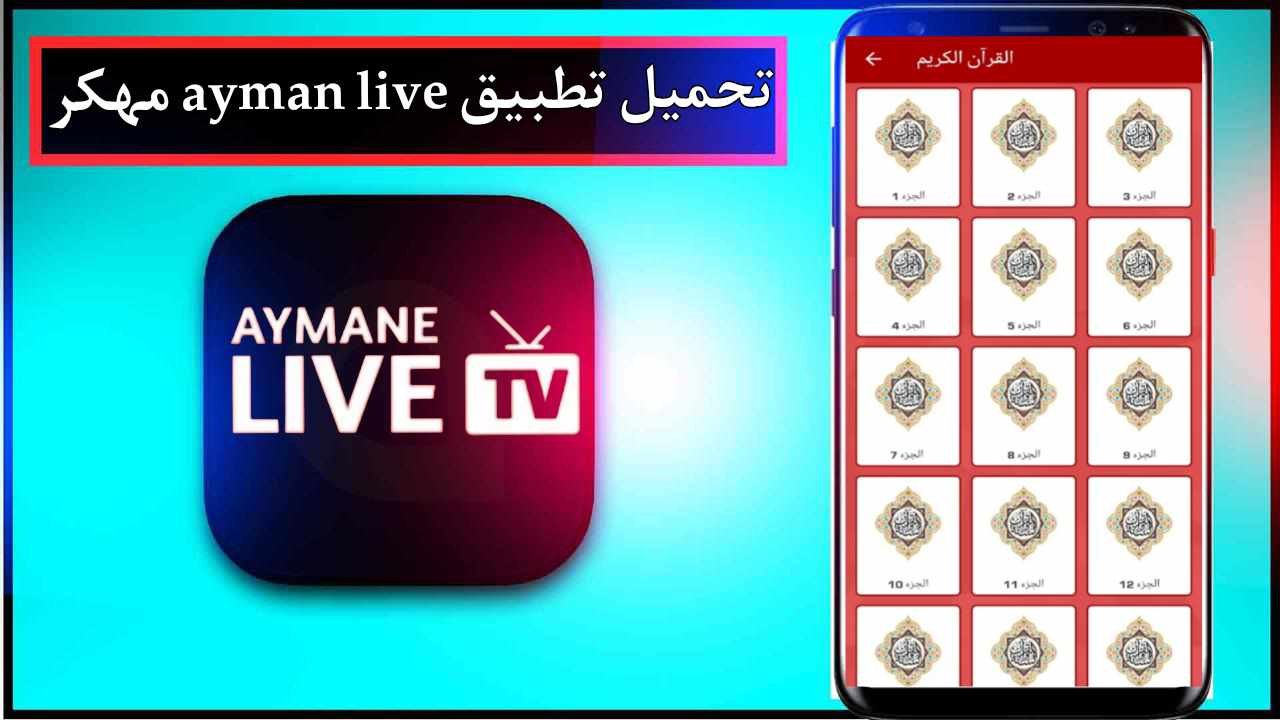 تحميل تطبيق ayman live app مهكر لمشاهدة المباريات اخر اصدار 2025 من ميديا فاير 1 تحميل تطبيق ayman live app مهكر لمشاهدة المباريات اخر اصدار 2025 من ميديا فاير 1