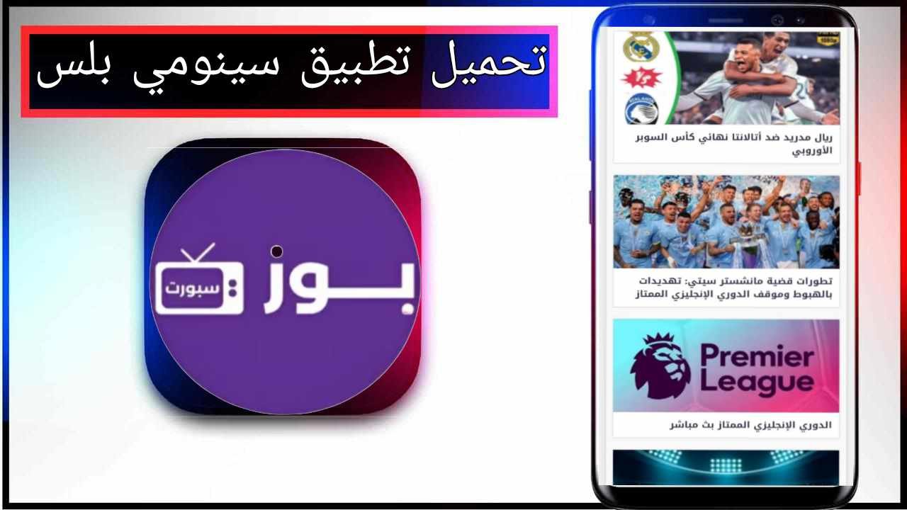 تحميل تطبيق buzkora live app لمشاهدة المباريات اخر اصدار 2025 مجانا برابط مباشر 1 تحميل تطبيق buzkora live app لمشاهدة المباريات اخر اصدار 2025 مجانا برابط مباشر 1