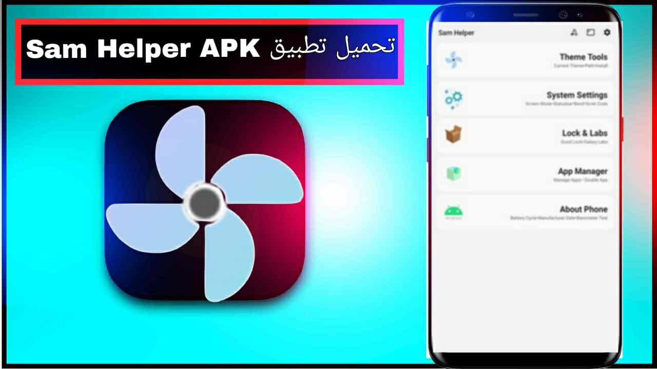 تحميل تطبيق sam helper apk للاندرويد اخر اصدار 2025 مجانا برابط مباشر 1 تحميل تطبيق sam helper apk للاندرويد اخر اصدار 2025 مجانا برابط مباشر 1