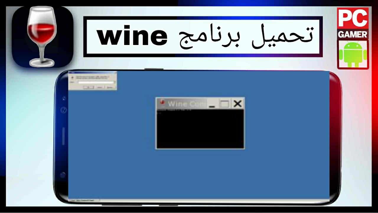 تحميل برنامج wine app للاندرويد وللكمبيوتر احدث اصدار 2025 من ميديا فاير 1 تحميل برنامج wine app للاندرويد وللكمبيوتر احدث اصدار 2025 من ميديا فاير 1