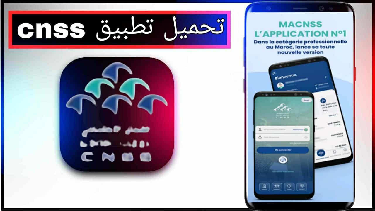 تحميل تطبيق cnss app للاندرويد وللايفون اخر اصدار 2025 برابط مباشر 1 تحميل تطبيق cnss app للاندرويد وللايفون اخر اصدار 2025 برابط مباشر 1