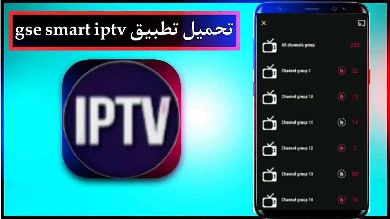 تحميل تطبيق gse smart iptv للاندرويد وللايفون اخر اصدار 2025 من ميديا فاير 1 تحميل تطبيق gse smart iptv للاندرويد وللايفون اخر اصدار 2025 من ميديا فاير 1