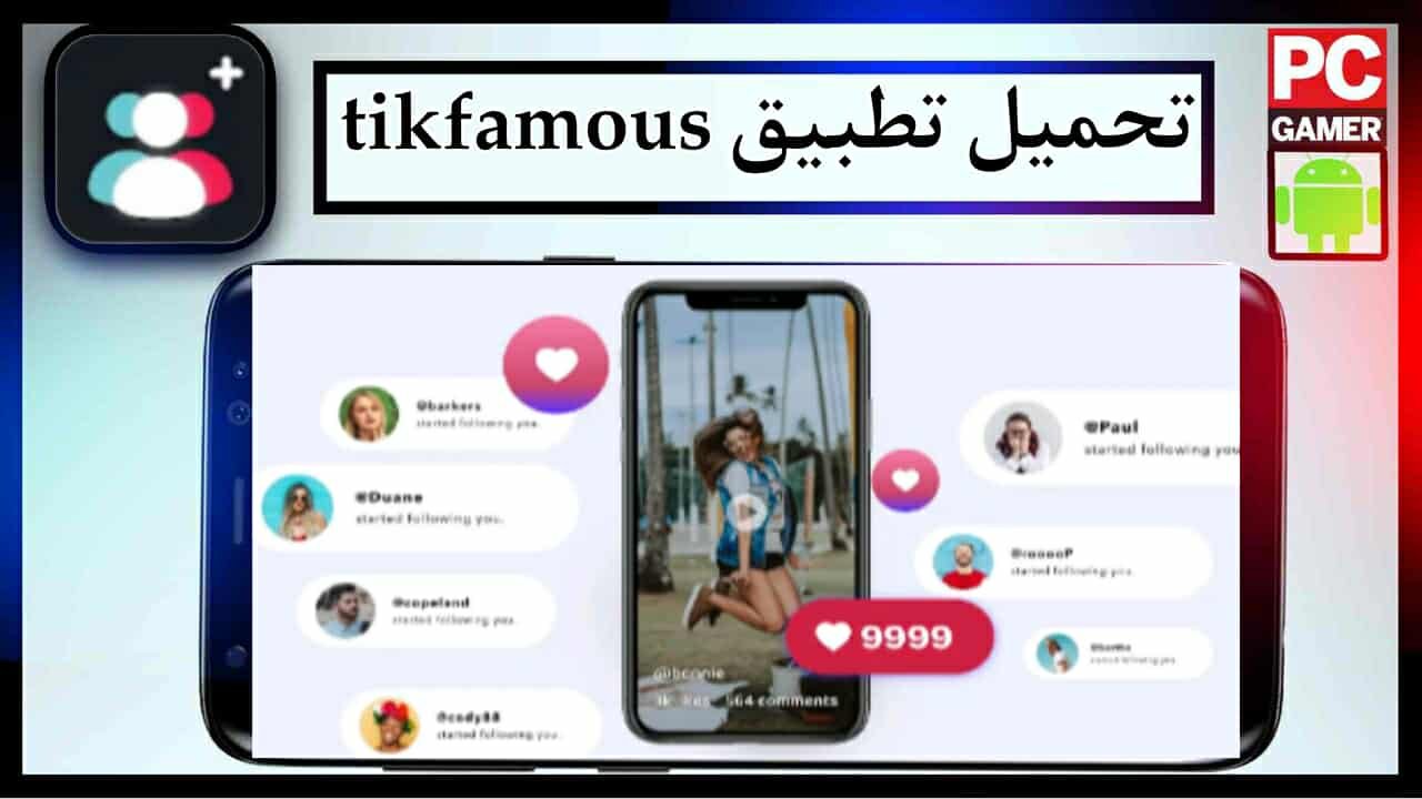 تحميل تطبيق tikfamous للاندرويد وللايفون اخر اصدار 2025 من ميديا فاير 1 تحميل تطبيق tikfamous للاندرويد وللايفون اخر اصدار 2025 من ميديا فاير 1