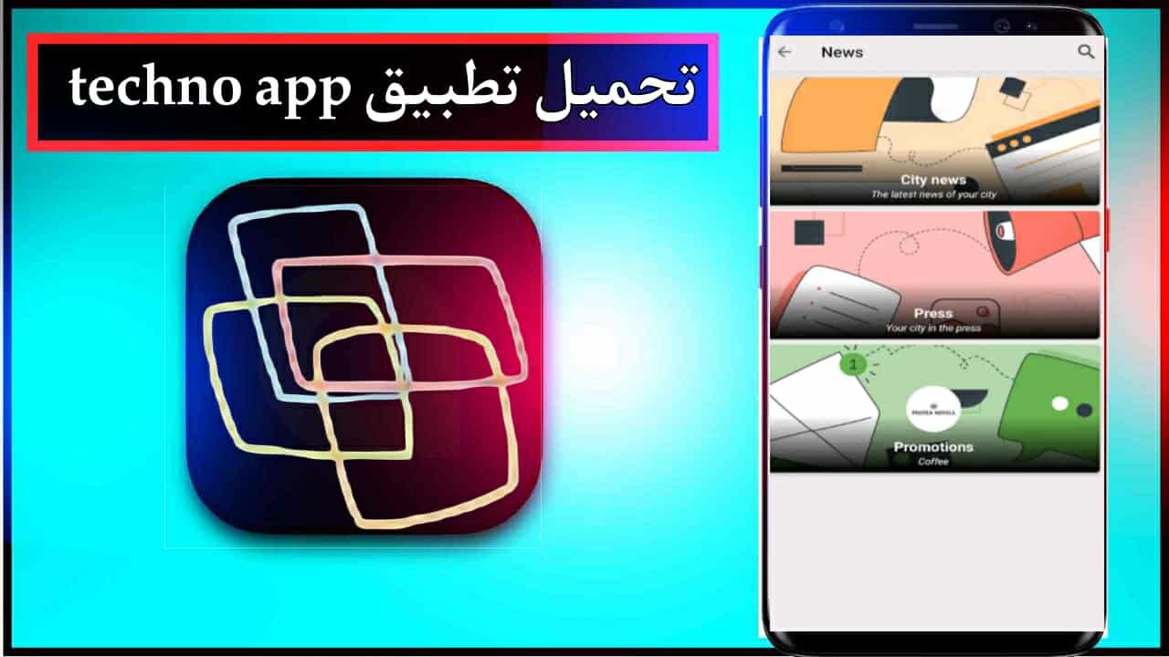 تحميل تطبيق techno apk للاندرويد اخر اصدار 2026 من ميديا فاير 1 تحميل تطبيق techno apk للاندرويد اخر اصدار 2026 من ميديا فاير 1