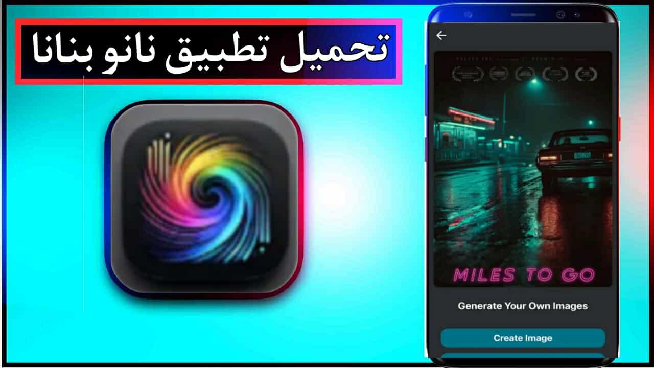 تحميل تطبيق نانو بنانا للاندرويد وللايفون اخر اصدار 2025 مجانا من ميديا فاير 1 تحميل تطبيق نانو بنانا للاندرويد وللايفون اخر اصدار 2025 مجانا من ميديا فاير 1