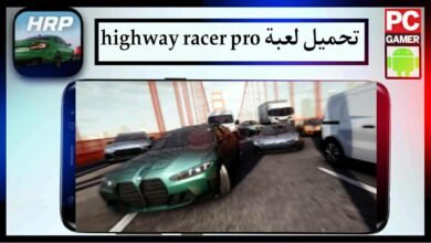 تحميل لعبة highway racer pro للاندرويد وللايفون اخر اصدار 2025 من ميديا فاير 8 تحميل لعبة highway racer pro للاندرويد وللايفون اخر اصدار 2025 من ميديا فاير 4