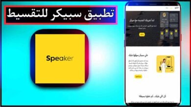 تحميل تطبيق سبيكر للتقسيط للايفون وللاندرويد اخر اصدار 2025 من ميديا فاير 8 تحميل تطبيق سبيكر للتقسيط للايفون وللاندرويد اخر اصدار 2025 من ميديا فاير 6