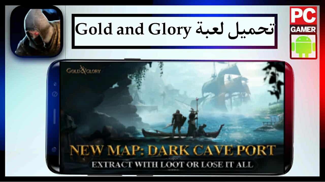 تحميل لعبة gold and glory للاندرويد وللايفون اخر اصدار 2025 من ميديا فاير 1 تحميل لعبة gold and glory للاندرويد وللايفون اخر اصدار 2025 من ميديا فاير 1