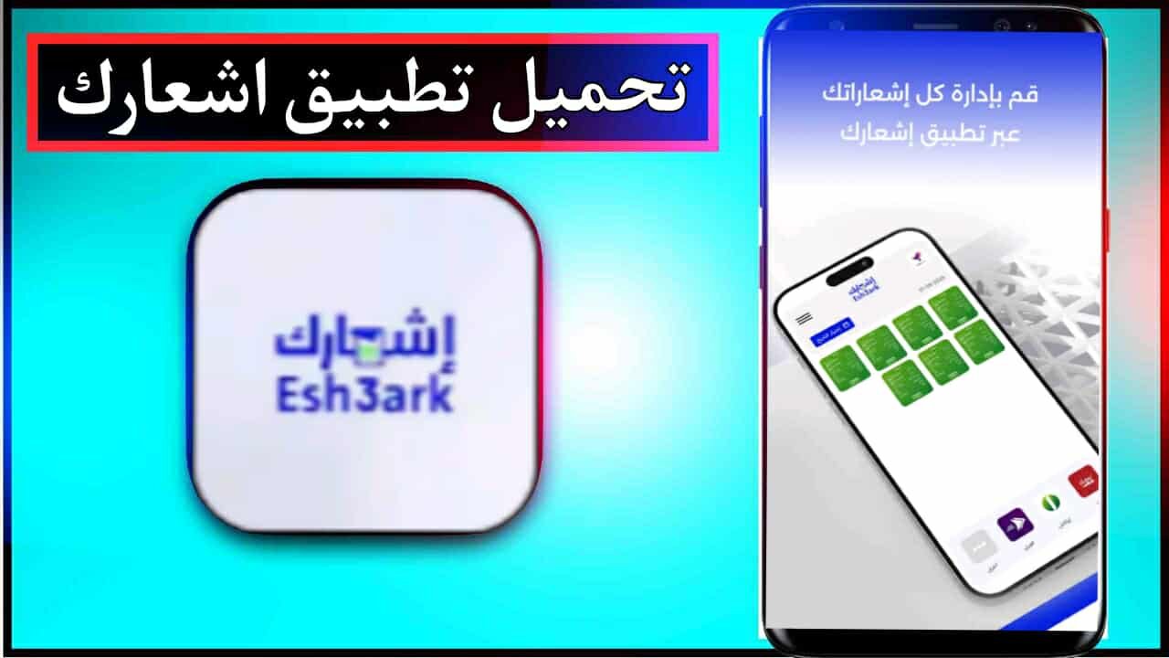 تحميل تطبيق esh3ark اخر اصدار 2025 للاندرويد وللايفون مجانا برابط مباشر 1 تحميل تطبيق esh3ark اخر اصدار 2025 للاندرويد وللايفون مجانا برابط مباشر 1