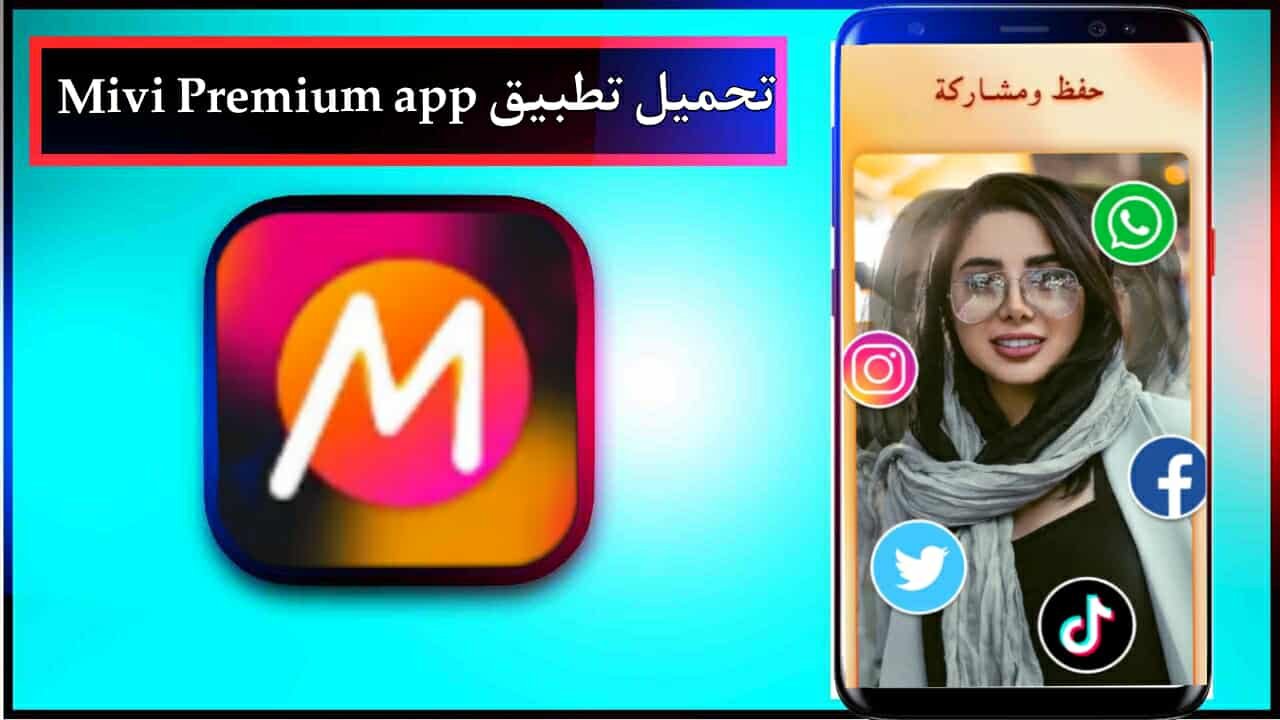 تحميل تطبيق Mivi Premium app للاندرويد وللايفون اخر اصدار 2025 برابط مباشر 1 تحميل تطبيق Mivi Premium app للاندرويد وللايفون اخر اصدار 2025 برابط مباشر 1